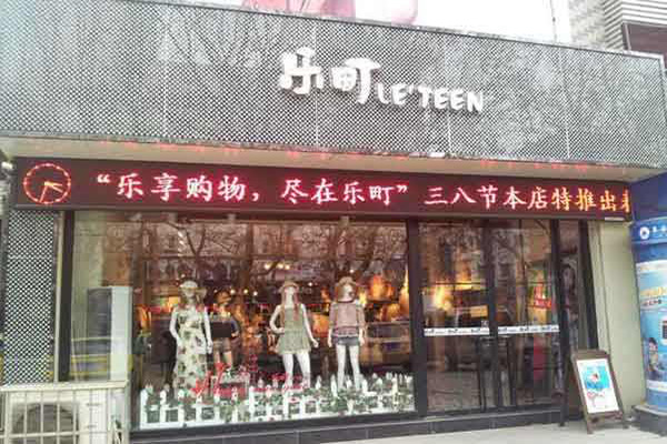 乐町