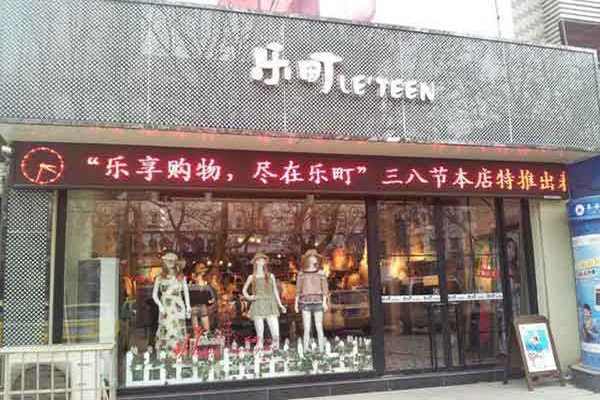 乐町加盟门店