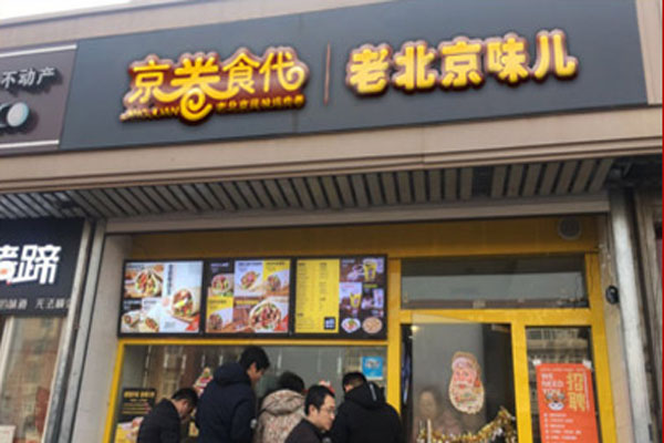 京卷食代加盟门店