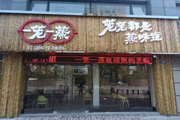 一笼一蒸加盟门店