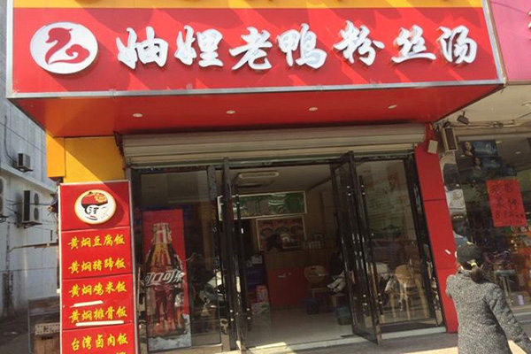 妯娌老鸭粉丝汤加盟门店