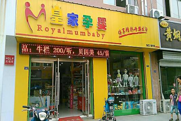 皇家孕婴加盟门店