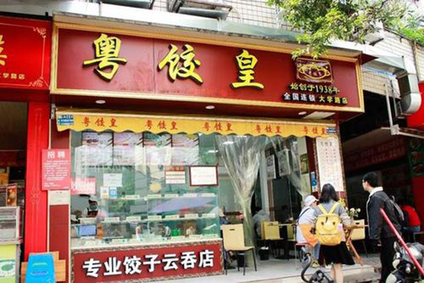 粤饺皇加盟门店