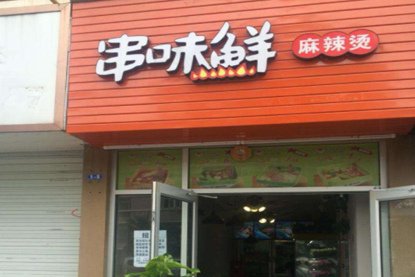 串味鲜麻辣烫加盟门店