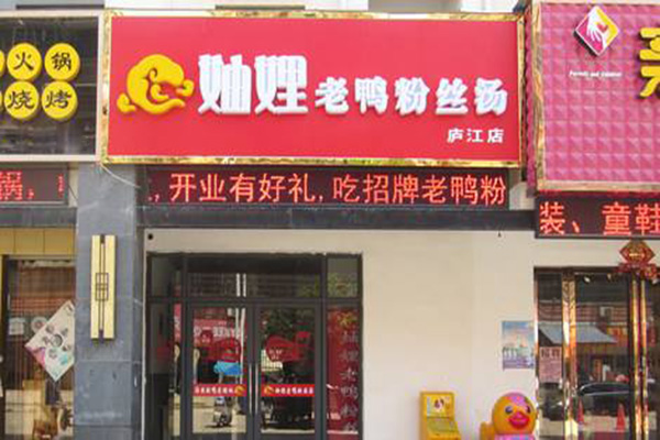 妯娌老鸭粉丝汤加盟门店