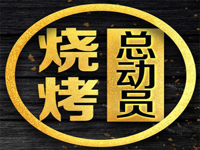 烧烤总动员加盟电话