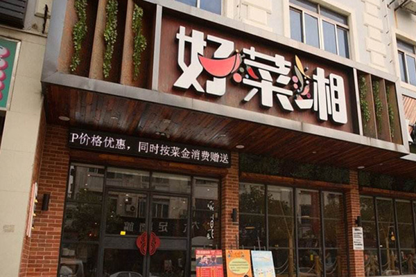 好菜湘加盟门店