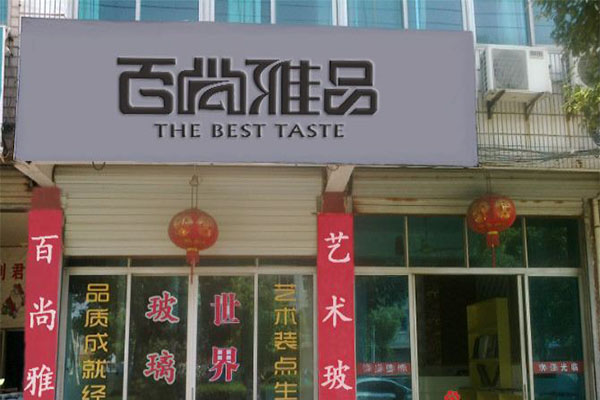 百尚雅品加盟门店