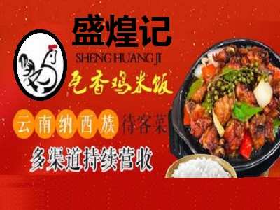 盛煌记瓦香鸡米饭加盟费