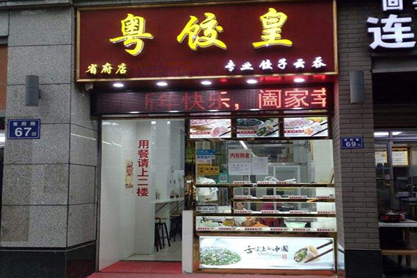 粤饺皇加盟门店