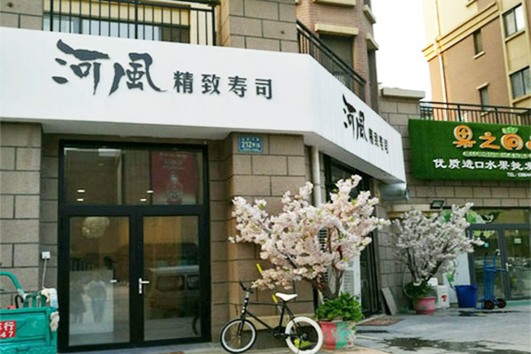 河风精致寿司加盟门店