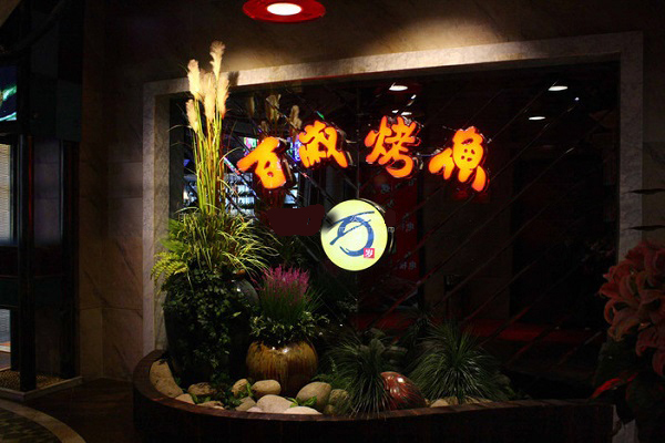 百岁烤鱼加盟门店