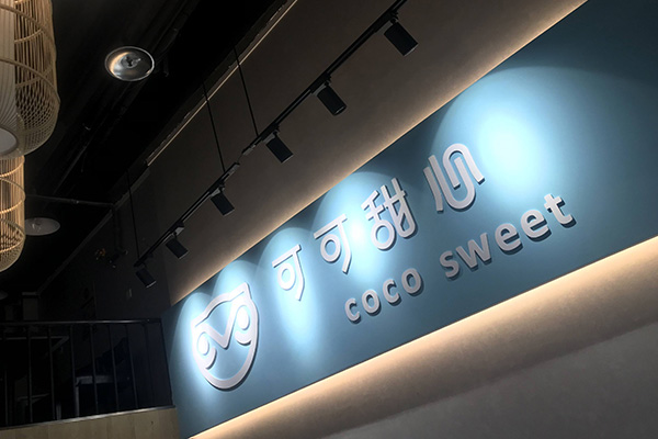CocoSweet可可甜心加盟门店