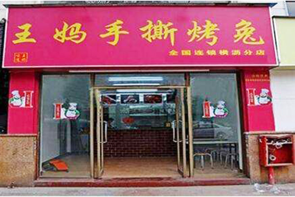 王妈手撕兔加盟门店