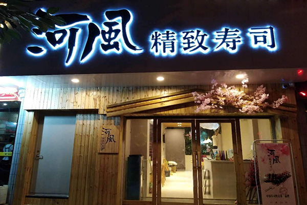 河风精致寿司加盟门店