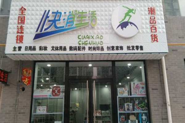 快消生活日用品加盟门店