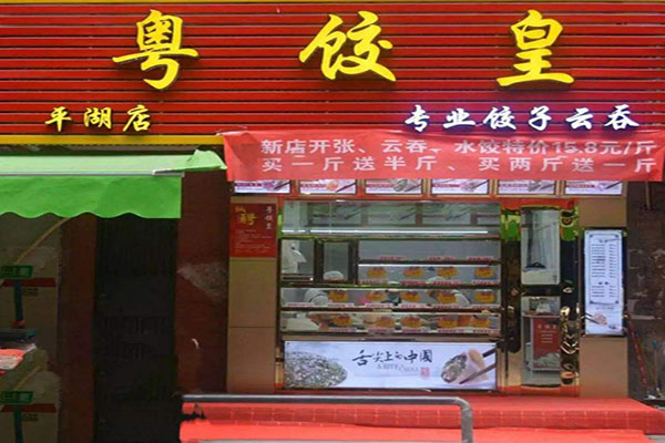 粤饺皇加盟门店