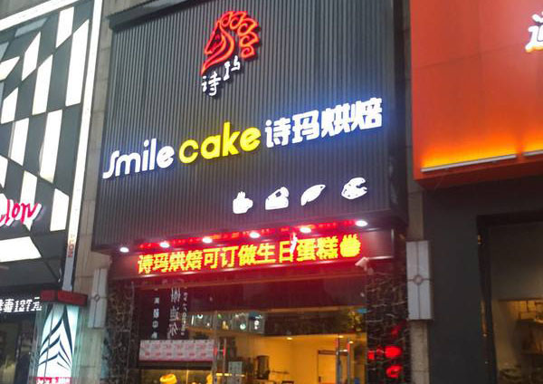 诗玛烘焙加盟门店