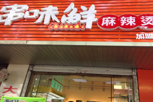 串味鲜麻辣烫加盟门店