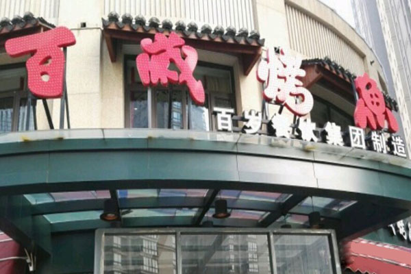 百岁烤鱼加盟门店