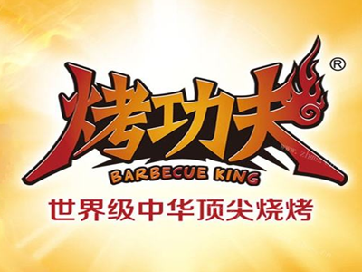 烤功夫烧烤加盟电话