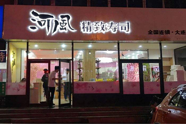 河风精致寿司加盟门店