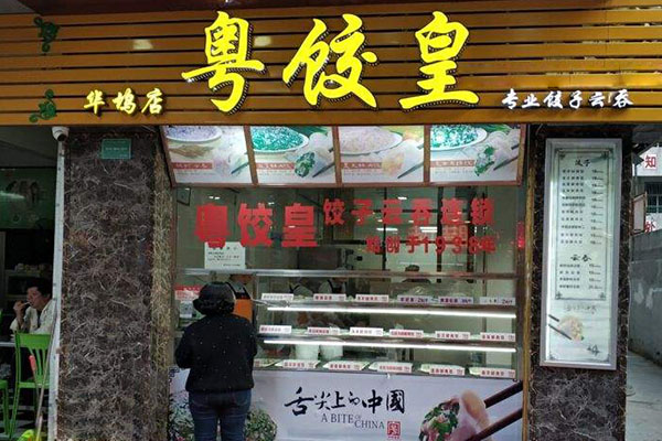 粤饺皇加盟门店