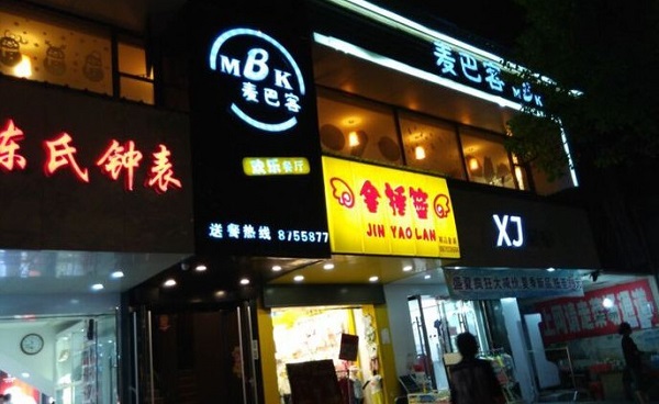 麦巴客加盟门店