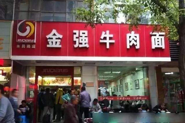 金强牛肉面加盟门店