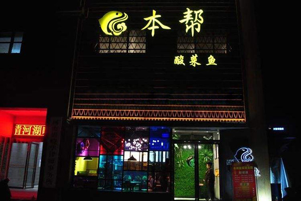 本帮我家酸菜鱼加盟门店