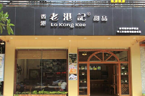 老港记甜品加盟门店