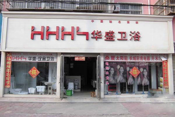 华盛卫浴加盟门店