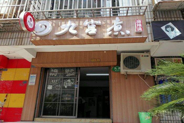 九宫煮麻辣烫加盟门店