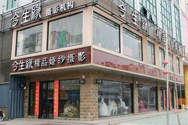 金生缘婚纱摄影加盟门店