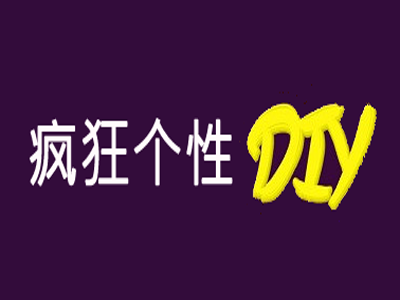 疯狂个性DIY加盟