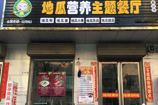 地瓜营养主题餐厅加盟门店