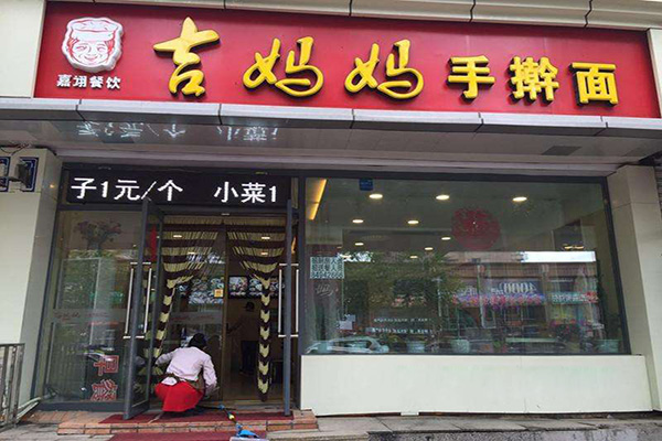 吉妈妈手擀面加盟门店