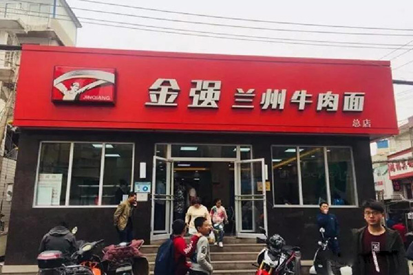 金强牛肉面加盟门店