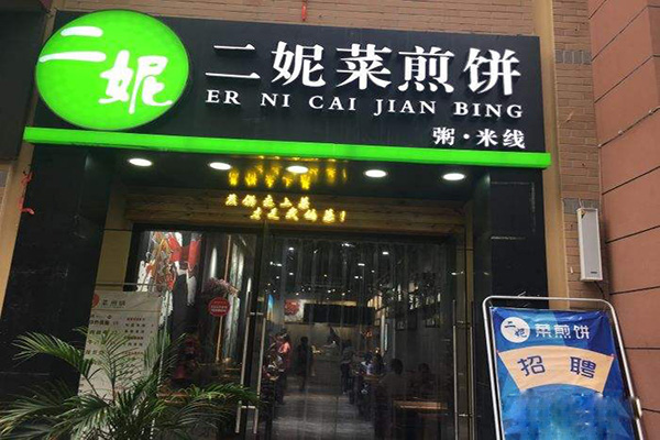 二妮菜煎饼加盟店