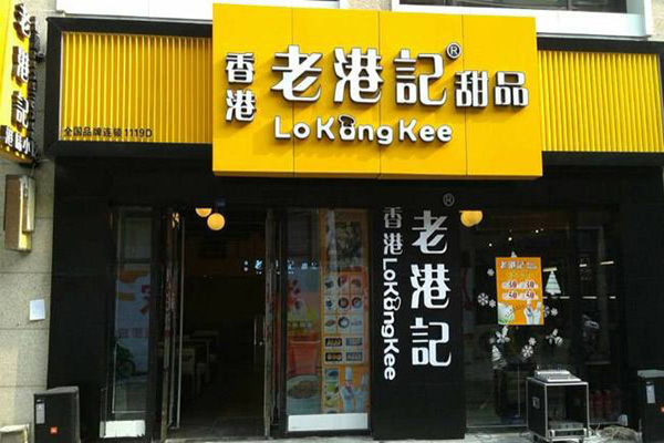 老港记甜品加盟门店