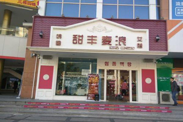 甜丰麦浪加盟门店