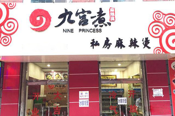 九宫煮麻辣烫加盟门店