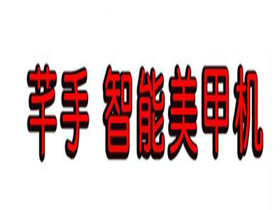芊手智能美甲机加盟费