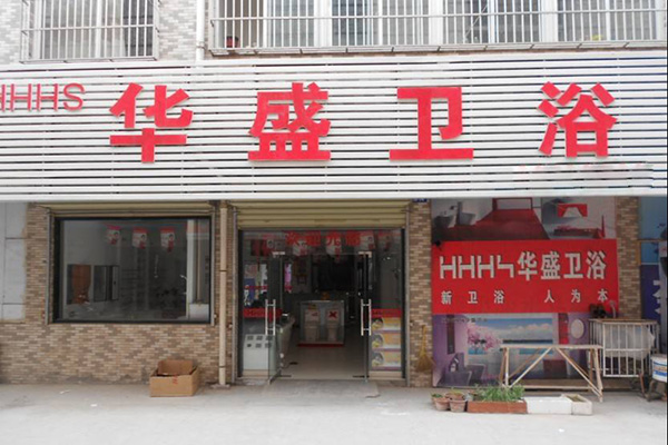 华盛卫浴加盟门店