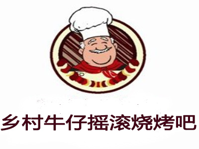 乡村牛仔摇滚烧烤吧加盟电话