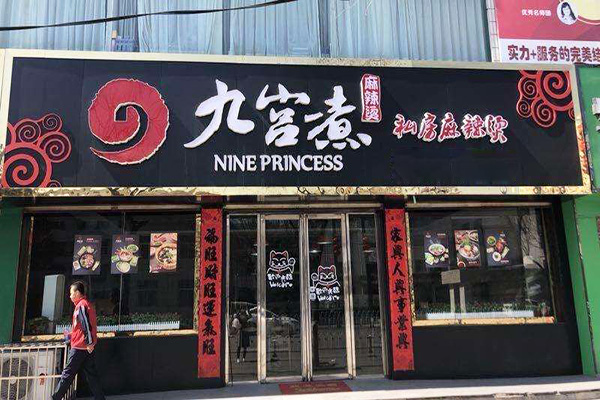 九宫煮麻辣烫加盟门店