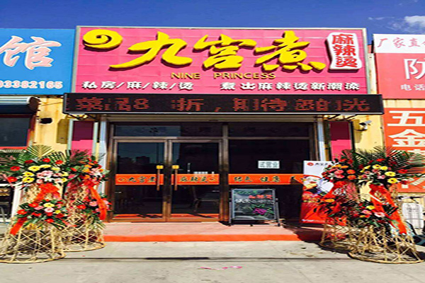 九宫煮麻辣烫加盟门店