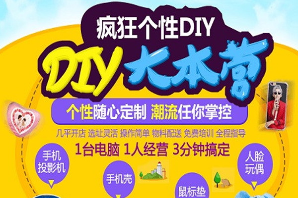 疯狂个性DIY加盟