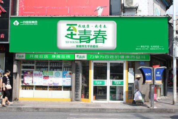 至青春养生超市加盟门店