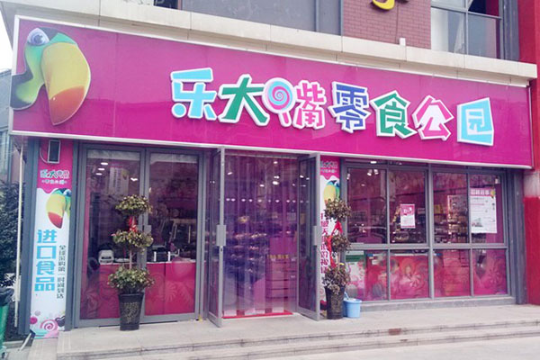 乐大嘴零食乐园加盟门店